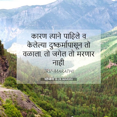 Picture 07 - यहेज्केल 18:28 MARIRV - कारण त्याने - Bible Verse Picture