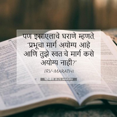 Picture 07 - यहेज्केल 18:29 MARIRV - पण इस्राएलाचे - Bible Verse Picture