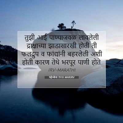 Picture 07 - यहेज्केल 19:10 MARIRV - तुझी आई पाण्याजवळ - Bible Verse Picture