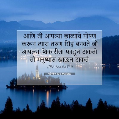 Picture 07 - यहेज्केल 19:3 MARIRV - आणि ती आपल्या - Bible Verse Picture