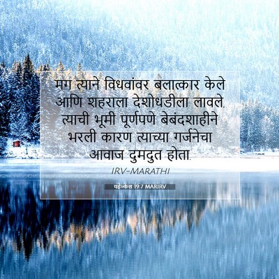 Picture 07 - यहेज्केल 19:7 MARIRV - मग त्याने - Bible Verse Picture