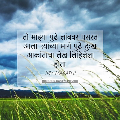 Picture 07 - यहेज्केल 2:10 MARIRV - तो माझ्या पुढे - Bible Verse Picture
