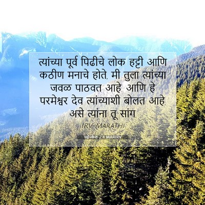 Picture 07 - यहेज्केल 2:4 MARIRV - त्यांच्या पूर्व - Bible Verse Picture