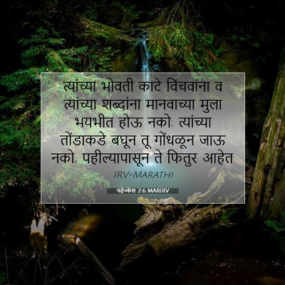 Picture 07 - यहेज्केल 2:6 MARIRV - त्यांच्या भोवती - Bible Verse Picture