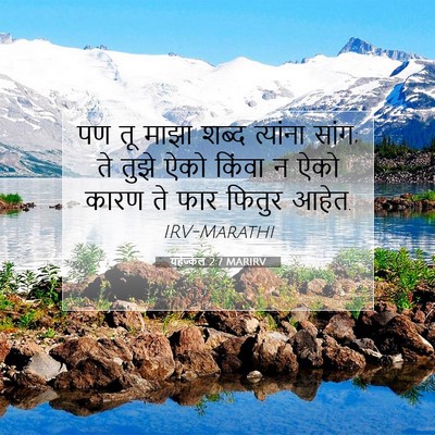 Picture 07 - यहेज्केल 2:7 MARIRV - पण तू माझा शब्द - Bible Verse Picture