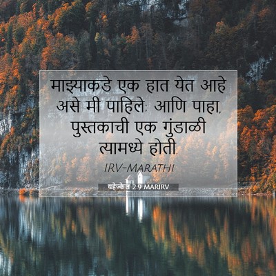 Picture 07 - यहेज्केल 2:9 MARIRV - माझ्याकडे एक हात - Bible Verse Picture