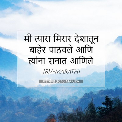 Picture 07 - यहेज्केल 20:10 MARIRV - मी त्यास मिसर - Bible Verse Picture