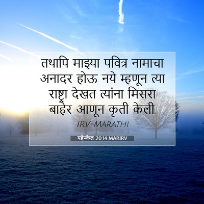 Picture 07 - यहेज्केल 20:14 MARIRV - तथापि माझ्या - Bible Verse Picture