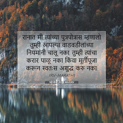 Picture 07 - यहेज्केल 20:18 MARIRV - रानात मी - Bible Verse Picture