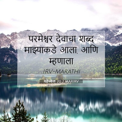 Picture 07 - यहेज्केल 20:2 MARIRV - परमेश्वर देवाचा - Bible Verse Picture