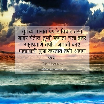 Picture 07 - यहेज्केल 20:32 MARIRV - तुमच्या मनात - Bible Verse Picture