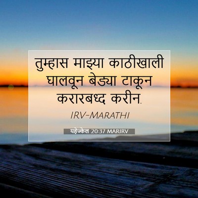 Picture 07 - यहेज्केल 20:37 MARIRV - तुम्हास माझ्या - Bible Verse Picture