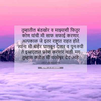 Picture 07 - यहेज्केल 20:38 MARIRV - तुम्हातील बंडखोर - Bible Verse Picture