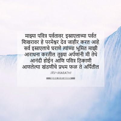 Picture 07 - यहेज्केल 20:40 MARIRV - माझ्या पवित्र - Bible Verse Picture