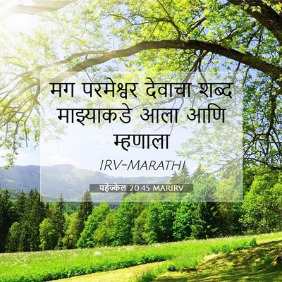 Picture 07 - यहेज्केल 20:45 MARIRV - मग परमेश्वर - Bible Verse Picture