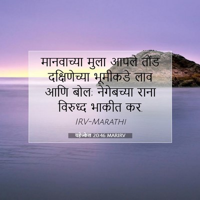 Picture 07 - यहेज्केल 20:46 MARIRV - मानवाच्या मुला - Bible Verse Picture