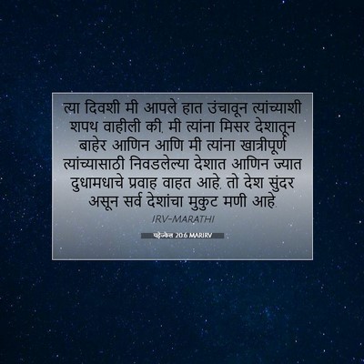 Picture 07 - यहेज्केल 20:6 MARIRV - त्या दिवशी मी आपले - Bible Verse Picture