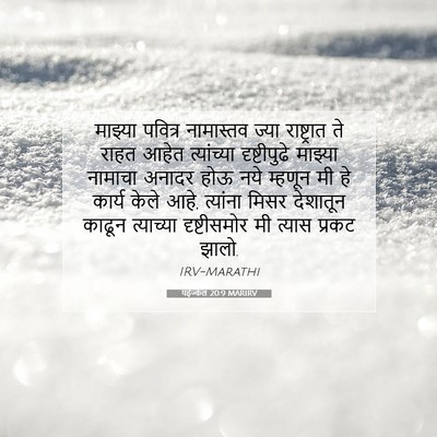Picture 07 - यहेज्केल 20:9 MARIRV - माझ्या पवित्र - Bible Verse Picture