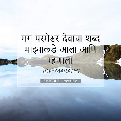 Picture 07 - यहेज्केल 21:1 MARIRV - मग परमेश्वर - Bible Verse Picture
