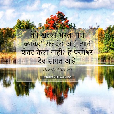 Picture 07 - यहेज्केल 21:13 MARIRV - तेथे खटला भरला पण - Bible Verse Picture