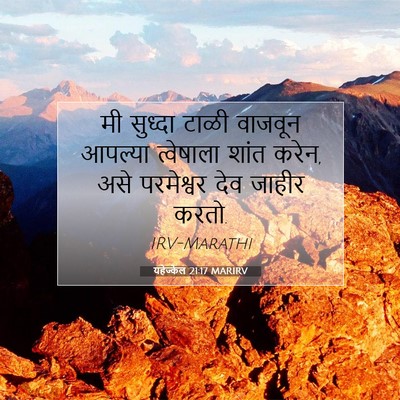 Picture 07 - यहेज्केल 21:17 MARIRV - मी सुध्दा टाळी - Bible Verse Picture