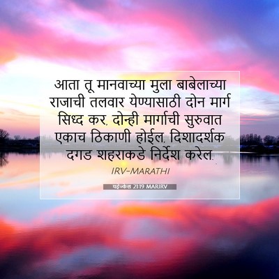 Picture 07 - यहेज्केल 21:19 MARIRV - आता तू मानवाच्या - Bible Verse Picture
