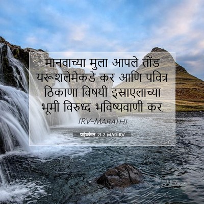 Picture 07 - यहेज्केल 21:2 MARIRV - मानवाच्या मुला - Bible Verse Picture