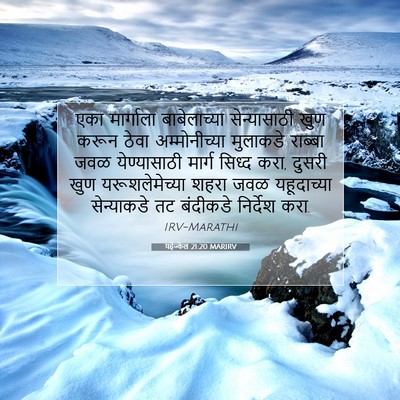 Picture 07 - यहेज्केल 21:20 MARIRV - एका मार्गाला - Bible Verse Picture