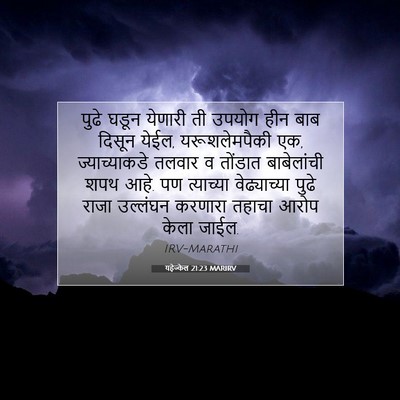 Picture 07 - यहेज्केल 21:23 MARIRV - पुढे घडून येणारी - Bible Verse Picture