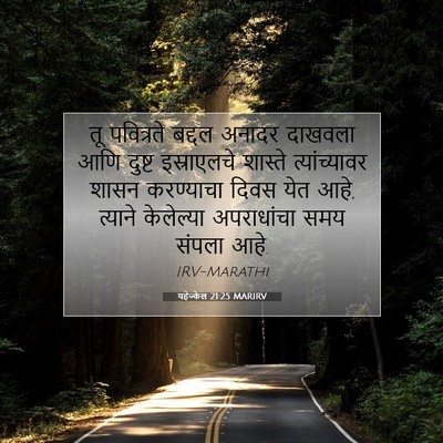 Picture 07 - यहेज्केल 21:25 MARIRV - तू पवित्रते बद्दल - Bible Verse Picture
