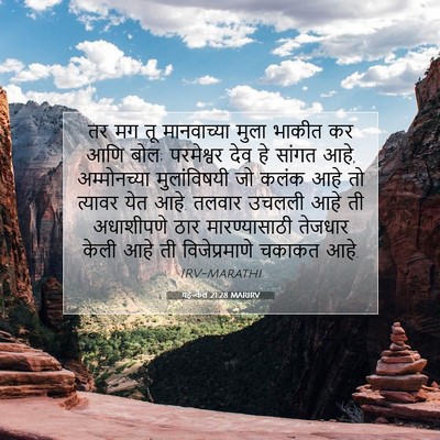 Picture 07 - यहेज्केल 21:28 MARIRV - तर मग तू मानवाच्या - Bible Verse Picture