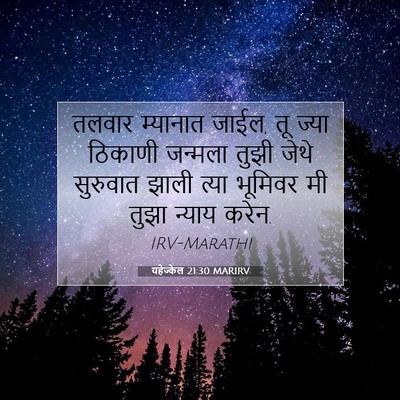 Picture 07 - यहेज्केल 21:30 MARIRV - तलवार म्यानात - Bible Verse Picture