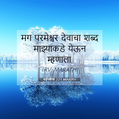 Picture 07 - यहेज्केल 22:1 MARIRV - मग परमेश्वर - Bible Verse Picture