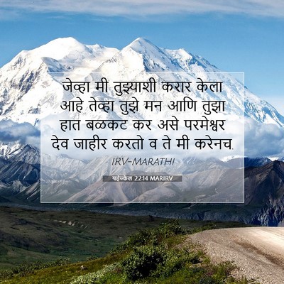 Picture 07 - यहेज्केल 22:14 MARIRV - जेव्हा मी - Bible Verse Picture