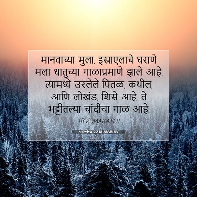 Picture 07 - यहेज्केल 22:18 MARIRV - मानवाच्या मुला, - Bible Verse Picture