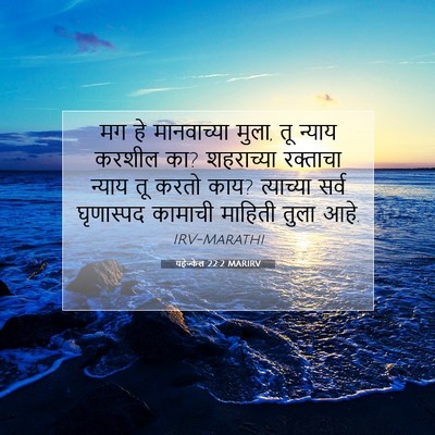 Picture 07 - यहेज्केल 22:2 MARIRV - मग हे मानवाच्या - Bible Verse Picture