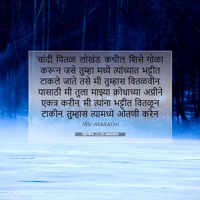 Picture 07 - यहेज्केल 22:20 MARIRV - चांदी, पितळ, लोखंड, - Bible Verse Picture