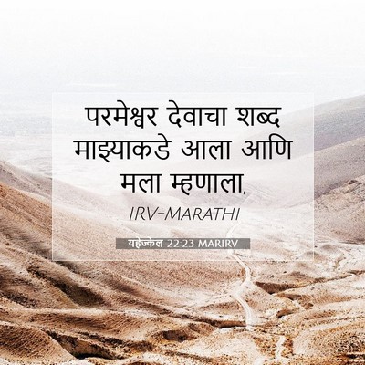 Picture 07 - यहेज्केल 22:23 MARIRV - परमेश्वर देवाचा - Bible Verse Picture