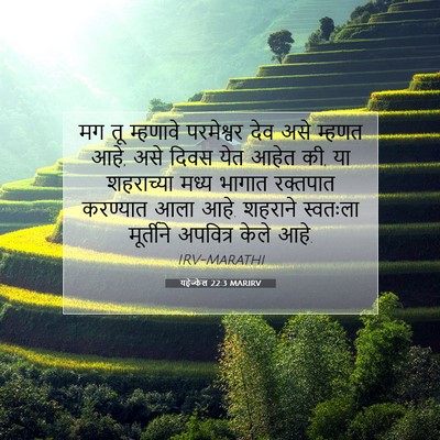 Picture 07 - यहेज्केल 22:3 MARIRV - मग तू म्हणावे - Bible Verse Picture