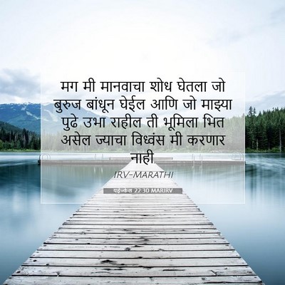 Picture 07 - यहेज्केल 22:30 MARIRV - मग मी मानवाचा शोध - Bible Verse Picture