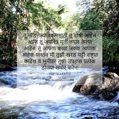 Picture 07 - यहेज्केल 22:4 MARIRV - तू सांडलेल्या - Bible Verse Picture