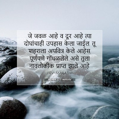 Picture 07 - यहेज्केल 22:5 MARIRV - जे जवळ आहे व दूर - Bible Verse Picture