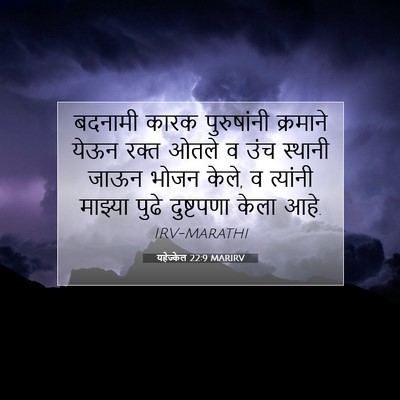 Picture 07 - यहेज्केल 22:9 MARIRV - बदनामी कारक - Bible Verse Picture