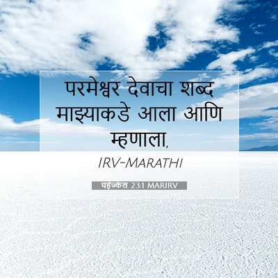 Picture 07 - यहेज्केल 23:1 MARIRV - परमेश्वर देवाचा - Bible Verse Picture