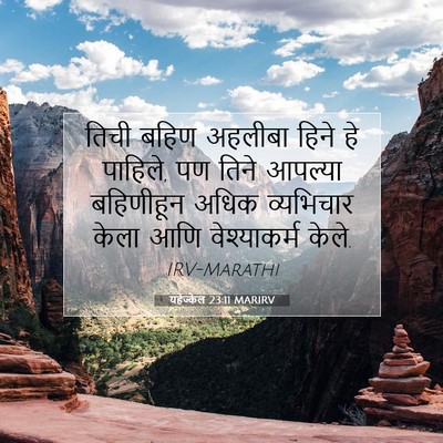 Picture 07 - यहेज्केल 23:11 MARIRV - तिची बहिण अहलीबा - Bible Verse Picture