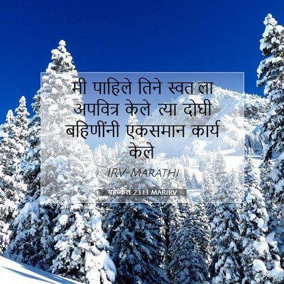 Picture 07 - यहेज्केल 23:13 MARIRV - मी पाहिले तिने - Bible Verse Picture