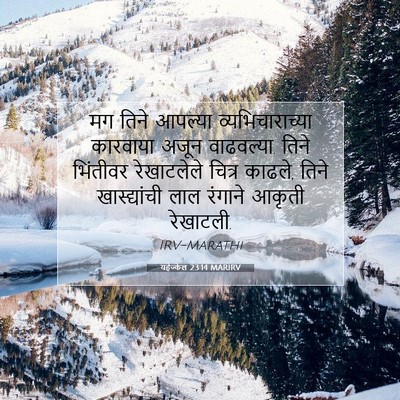 Picture 07 - यहेज्केल 23:14 MARIRV - मग तिने आपल्या - Bible Verse Picture