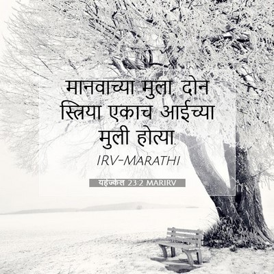 Picture 07 - यहेज्केल 23:2 MARIRV - मानवाच्या मुला, - Bible Verse Picture