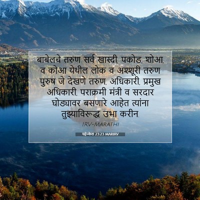 Picture 07 - यहेज्केल 23:23 MARIRV - बाबेलचे तरुण सर्व - Bible Verse Picture