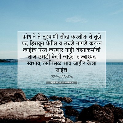 Picture 07 - यहेज्केल 23:29 MARIRV - क्रोधाने ते - Bible Verse Picture